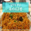 옥미아구찜 남산점 이미지