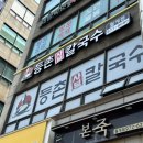 등촌샤브칼국수월계점 이미지