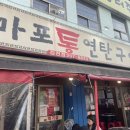 마포통연탄구이 이미지