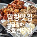 인창동불곱창하우스