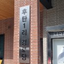 후탄1리마을회관 이미지