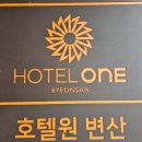 호텔원 변산 | [여행] 전북 부안, 격포 해수욕장, 호텔원 변산, 내돈내산 이용 후기