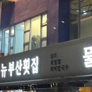 뉴부산횟집 이미지