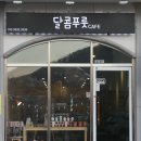 달콤푸룻