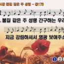 찬송가 184장 불길 같은 주 성령 Come, Thou Burning Spirit, Come 통합찬송가173장 찬송가PPT NWC악보 이미지