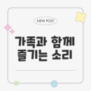 강화도 소리체험박물관 가족여행의 즐거움은?