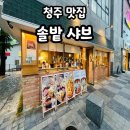 솔밭약국 | 청주맛집 - 청주 1인샤브 맛집 추천 솔밭샤브 후기