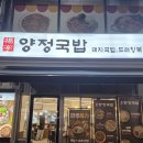 1852 | 샤로수길 맛집 양정국밥 본점 후기