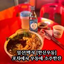 한신우동 일산백석점 | 백석역맛집 [한신우동 일산백석점] 포차에서 소주한잔 어때?