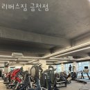 리버스짐 금천점 | 시흥동헬스장 리버스짐 금천점 위치.시간.가격.후기