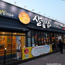 살겹삼