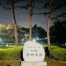 다산어린이공원 | 물맑음수목원 &amp; 다산생태공원