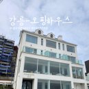 강릉 영진해변 오핑하우스, 펜션 503호 후기, 카페