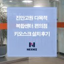 진안고원 다목적 복합센터 편의점 키오스크 설치 후기