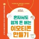 혼자서도 돈 버는 이모티콘 만들기 이미지