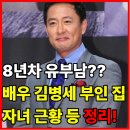 수완푸른산한의원 | 8년 차 유부남? 배우 김병세 나이 부인 집 자녀 근황 등 총정리! (feat. 김병세 프로필 와이프 회사)