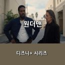 [디즈니+] <원더맨> 정주행 간략 후기 _ 나름 새롭게 등장한 슈퍼히어로, 볼거리와 재미는 다소...