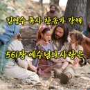 561장 예수님의 사랑은(어린이주일 찬송가강해) 이미지