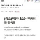 치졸한 의새놈들, 전공의들에게 사보타주 지령 하달 이미지