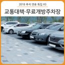 남구청네거리(남경북약국 앞) | 추석 특집 #3. 2018 추석 명절맞이 종합 특별교통대책 안내! - 전통시장 주변도로 주차 허용/무료개방...