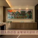 하선집 숯불돼지갈비 전문점 | 부산 맛집 추천! 해운대 하선집 숯불돼지갈비 전문점 해운대 하선집, 정직한 맛