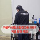 안전카센타 | 카센타 엔진오일경고등 왜 뜰까 원주엠엔모터스에서 바로 해결하는 확실한 방법