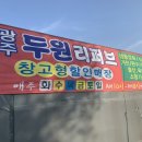 광주 두원 리퍼브 | [두원리퍼브] 광주 신창동 ㅣ 창고형 할인매장 ㅣ 원하는 물건을 더 싸게 살 수 있는 곳