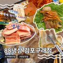 구래뽑기 | 구래동 냉삼맛집 레트로 감성 88냉삼 구래점 호돌이세트