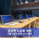 강남역 노트북 대여 서울 1일 노트북 단기 대여후기