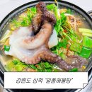 중앙해물탕 | 삼척 해물탕 맛집 일품해물탕 후기, 돌문어 해물탕 찐맛집
