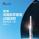 [올마이스] 제1회 국제우주항공기술대전 (AEROTEC 2024) 이미지
