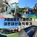 비비키즈풀빌라 | 7개월 아기와 가평 키즈풀빌라 여행｜비비키즈풀빌라 내돈내산 후기