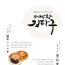 SPC그룹, 제빵왕 김탁구빵 시리즈 9종 출시 이미지
