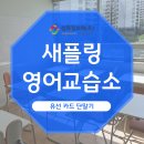 새플링영어교습소 카드단말기 설치 이미지