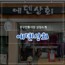 에덴상회 이미지