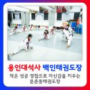 용인대석사백인태권도장 이미지