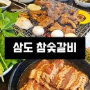 삼도 참숯갈비 이미지