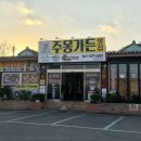 주몽가든맛집 이미지