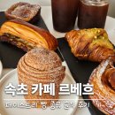 속초 베이커리카페 르베흐 빵 6개 주문한 솔직후기