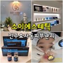 전주 효자동 피부관리 소이에스테틱 피부샵 - 요즘 핫한 슈퍼젝션 블랙 mts 후기