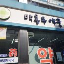 박용두약국 이미지