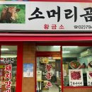 황금소한우갈비살 | 황금소, 소머리곰탕이 맛있는 용산 용문시장 맛집