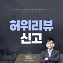 부산대학교 법학전문대학원 | 부산광역시법무법인 허위리뷰 신고? 실질적인 피해 보상받으려면 어떻게 해야 될까