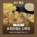 최씨화덕 | [피자굽는 나무꾼] 양산 화덕피자, 파스타 맛집 추천! 내돈내산 후기