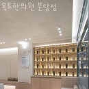 옥토한의원 네이버블로그