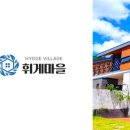 휘게마을 이미지