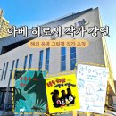 <마술피리> 특별초청강연 | 그림책 작가 아베히로시 김포 독서대전 특별 초청 강연