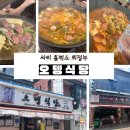 오뎅식당 | 싸이 흠뻑쇼 의정부 공연! 공연 전 필수 코스, 의정부 부대찌개 오뎅식당 후기