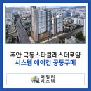 인천 주안극동스타클래스더로얄 시스템 에어컨 공동구매