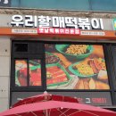 우리할매떡볶이 평촌점 이미지